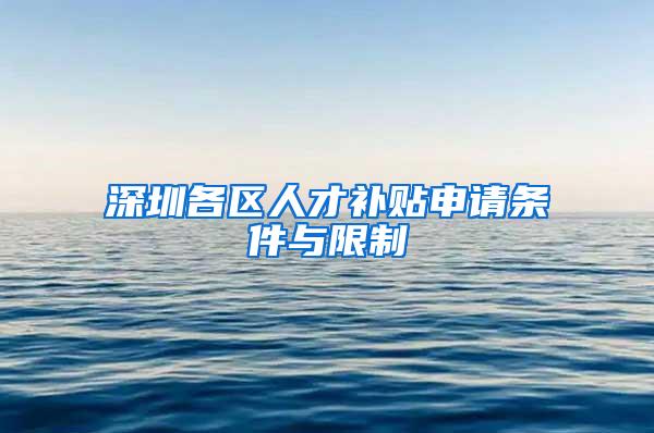深圳各区人才补贴申请条件与限制