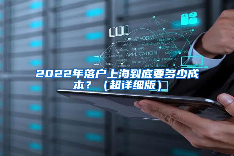 2022年落户上海到底要多少成本？（超详细版）