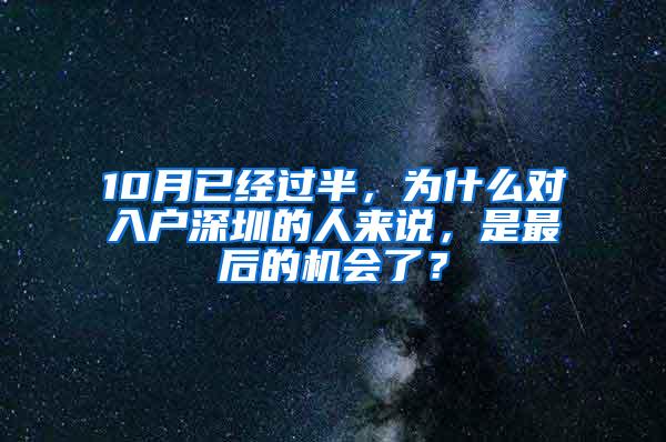 10月已经过半，为什么对入户深圳的人来说，是最后的机会了？