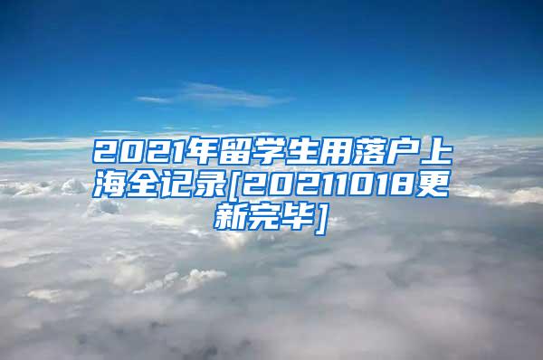 2021年留学生用落户上海全记录[20211018更新完毕]
