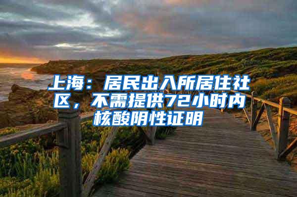 上海：居民出入所居住社区，不需提供72小时内核酸阴性证明