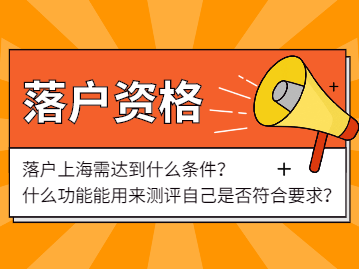 什么条件可以落户上海呢？如何测评自己是否符合上海落户资格呢？