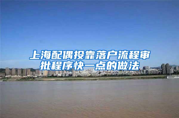 上海配偶投靠落户流程审批程序快一点的做法