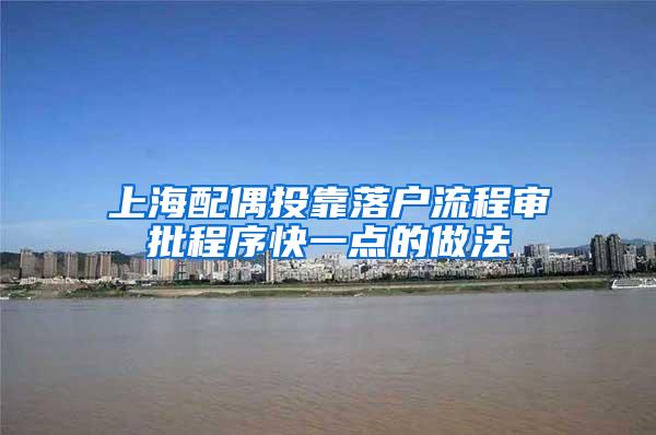 上海配偶投靠落户流程审批程序快一点的做法