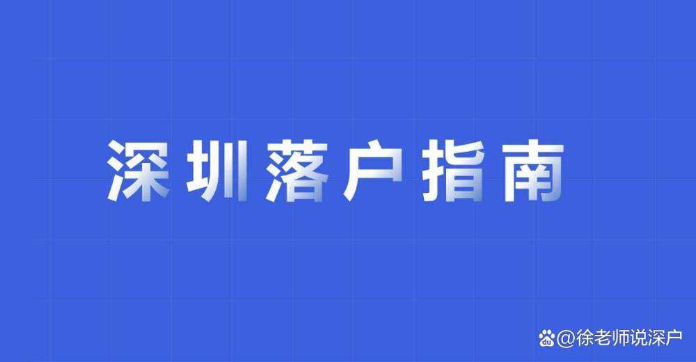 2022年深圳落户政策留学生的简单介绍 2022年深圳落户政策留学生的简单介绍 深圳积分入户条件