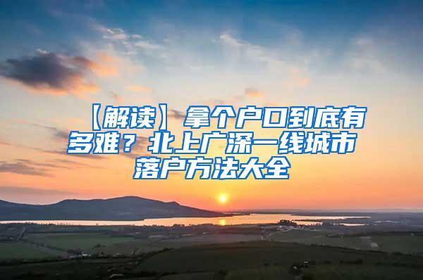 【解读】拿个户口到底有多难？北上广深一线城市落户方法大全