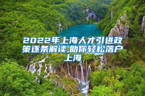 2022年上海人才引进政策逐条解读,助你轻松落户上海