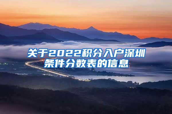 关于2022积分入户深圳条件分数表的信息