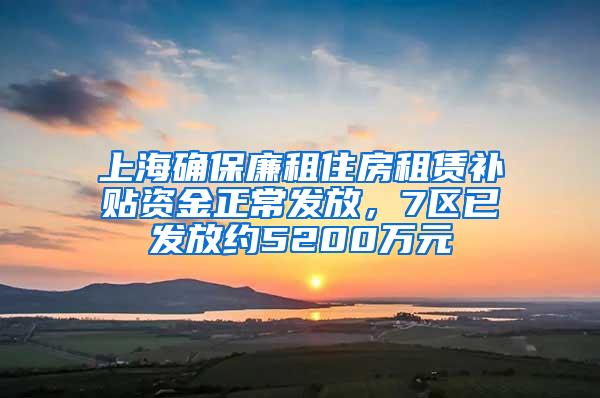 上海确保廉租住房租赁补贴资金正常发放，7区已发放约5200万元