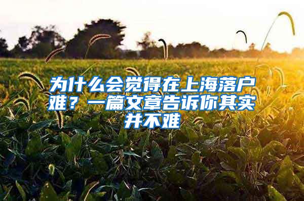 为什么会觉得在上海落户难？一篇文章告诉你其实并不难