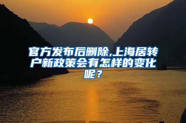 官方发布后删除,上海居转户新政策会有怎样的变化呢？