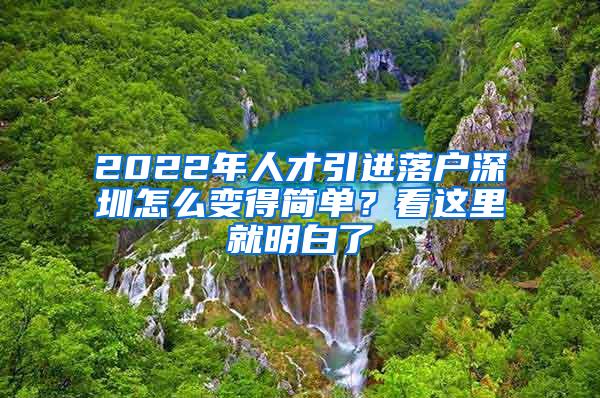 2022年人才引进落户深圳怎么变得简单？看这里就明白了