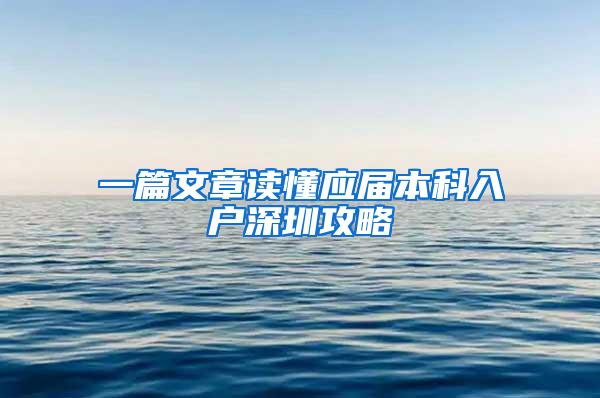 一篇文章读懂应届本科入户深圳攻略