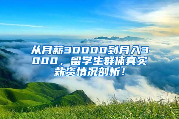 从月薪30000到月入3000，留学生群体真实薪资情况剖析！