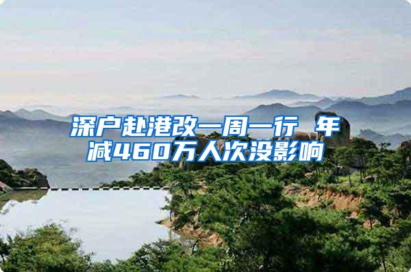 深户赴港改一周一行 年减460万人次没影响