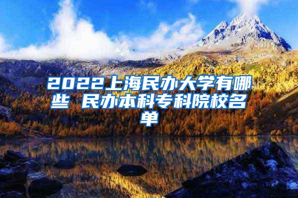 2022上海民办大学有哪些 民办本科专科院校名单