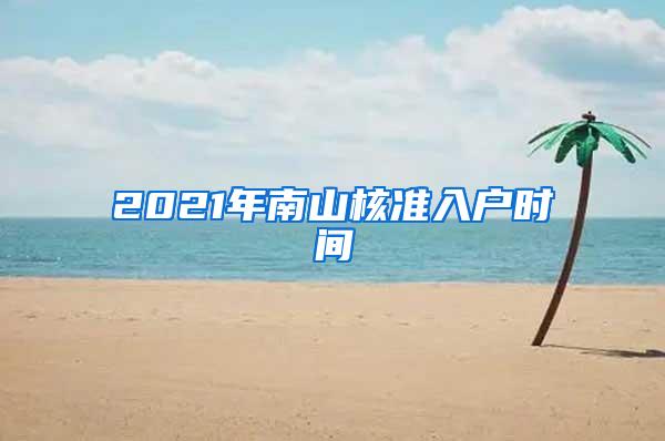 2021年南山核准入户时间