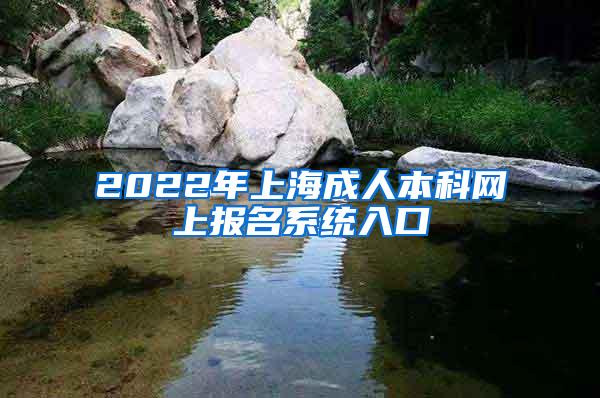 2022年上海成人本科网上报名系统入口