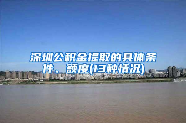 深圳公积金提取的具体条件、额度(13种情况)