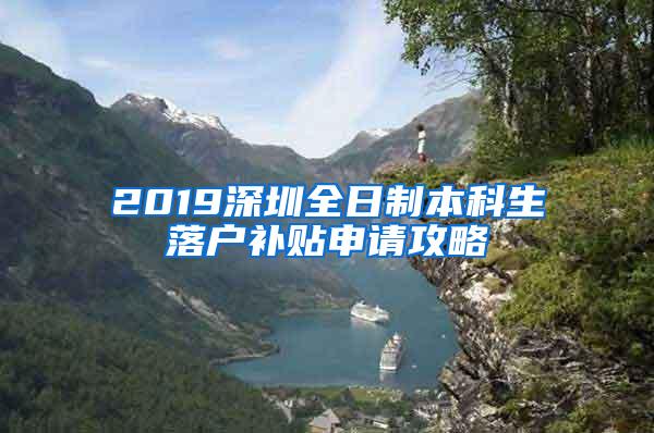 2019深圳全日制本科生落户补贴申请攻略