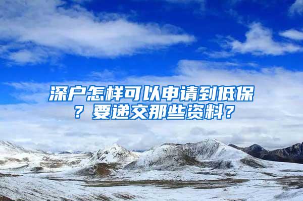 深户怎样可以申请到低保？要递交那些资料？