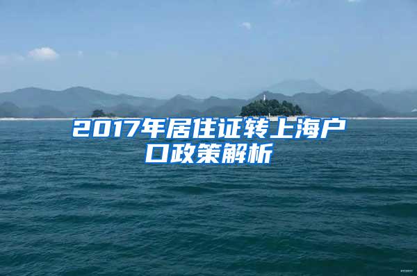 2017年居住证转上海户口政策解析