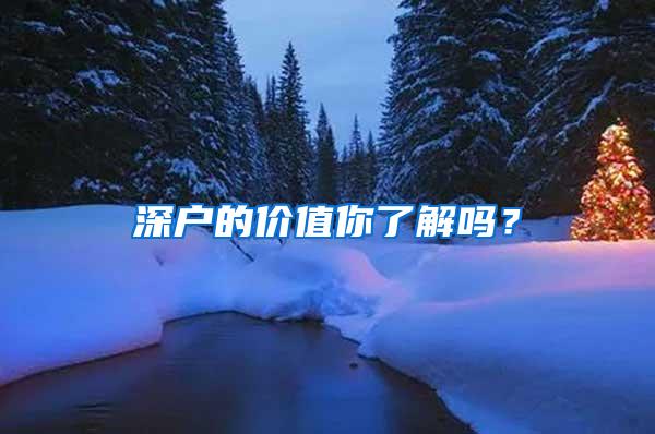 深户的价值你了解吗？