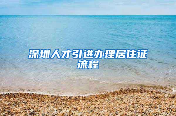 深圳人才引进办理居住证流程