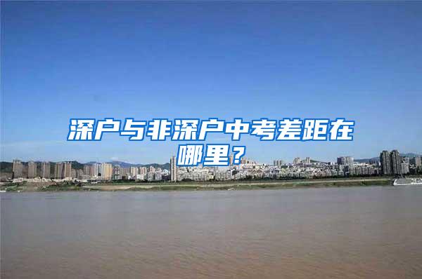 深户与非深户中考差距在哪里？