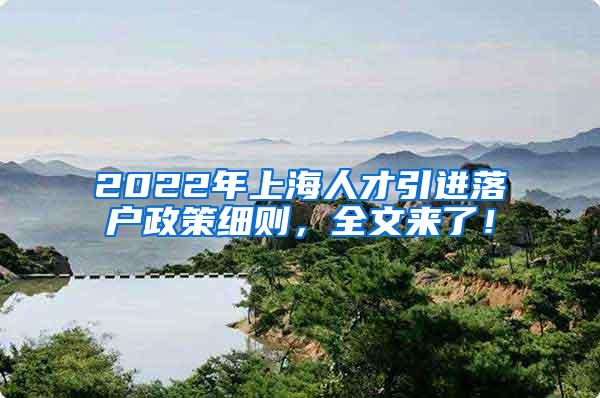 2022年上海人才引进落户政策细则，全文来了！