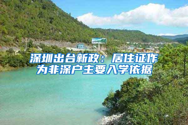 深圳出台新政：居住证作为非深户主要入学依据