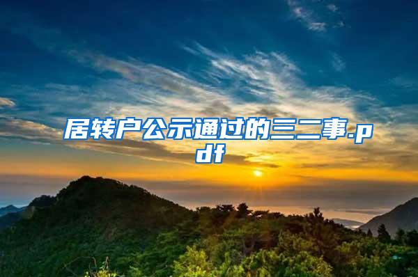 居转户公示通过的三二事.pdf