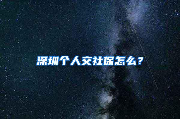 深圳个人交社保怎么？