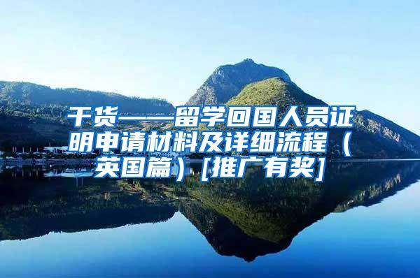 干货——留学回国人员证明申请材料及详细流程（英国篇）[推广有奖]