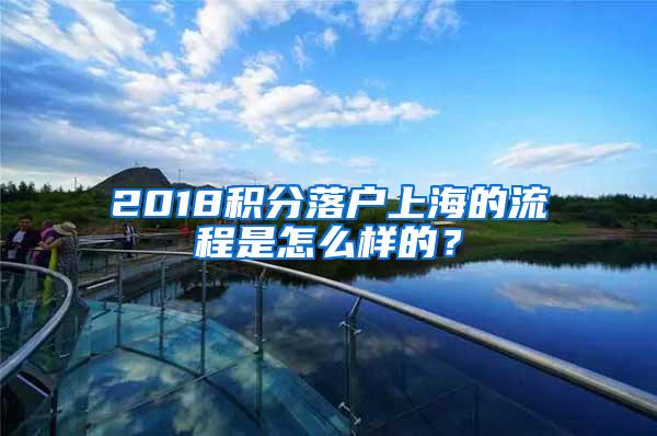 2018积分落户上海的流程是怎么样的？