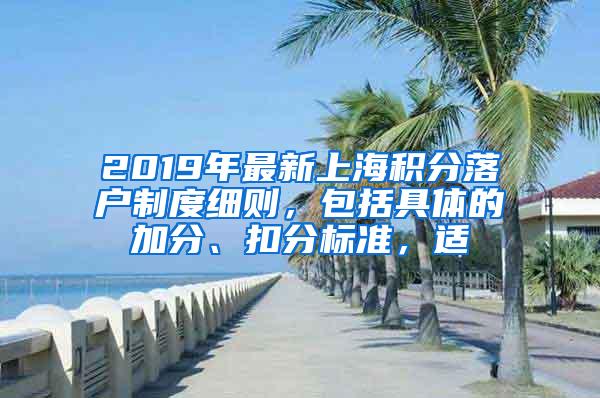 2019年最新上海积分落户制度细则，包括具体的加分、扣分标准，适