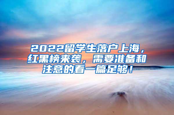 2022留学生落户上海，红黑榜来袭，需要准备和注意的看一篇足够！