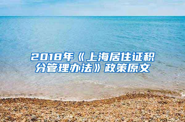 2018年《上海居住证积分管理办法》政策原文