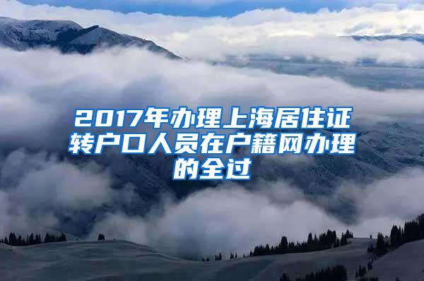 2017年办理上海居住证转户口人员在户籍网办理的全过