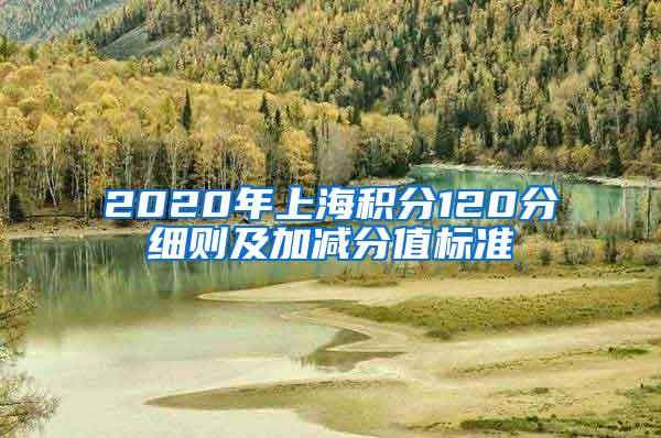 2020年上海积分120分细则及加减分值标准