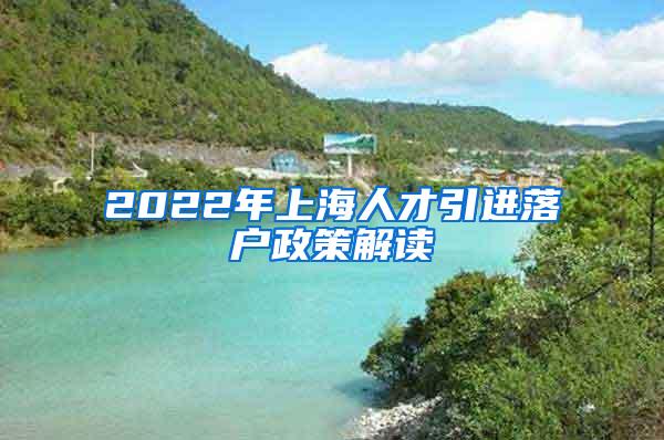 2022年上海人才引进落户政策解读