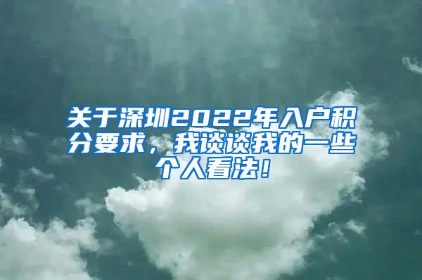 关于深圳2022年入户积分要求，我谈谈我的一些个人看法！