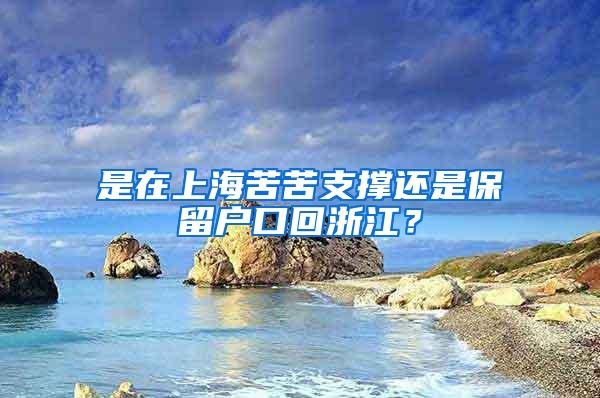 是在上海苦苦支撑还是保留户口回浙江？