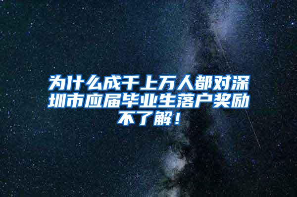 为什么成千上万人都对深圳市应届毕业生落户奖励不了解！