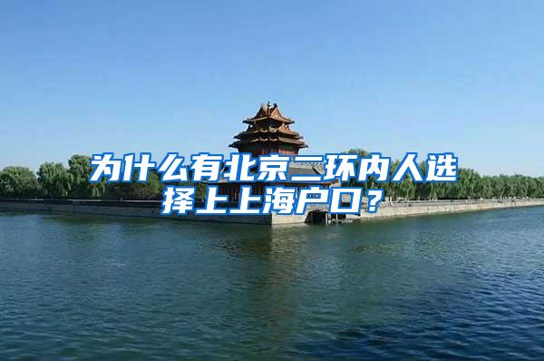 为什么有北京二环内人选择上上海户口？
