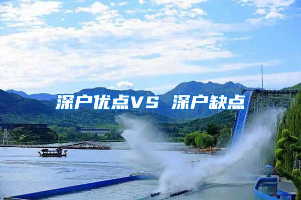 深户优点VS 深户缺点