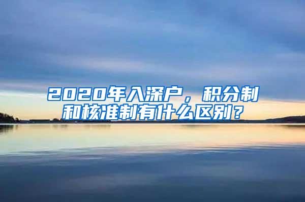 2020年入深户，积分制和核准制有什么区别？