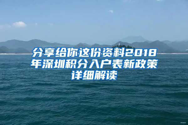 分享给你这份资料2018年深圳积分入户表新政策详细解读