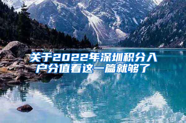 关于2022年深圳积分入户分值看这一篇就够了