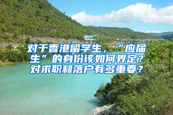 对于香港留学生，“应届生”的身份该如何界定？对求职和落户有多重要？